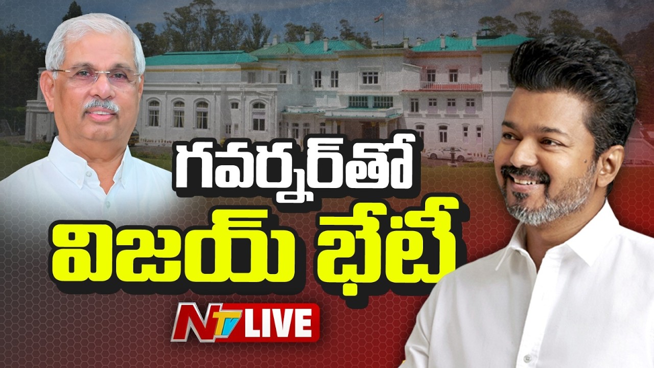 గవర్నర్ తో విజయ్ భేటీ LIVE : VIjay Meets Governor | Government Formation News | NTV Telugu
