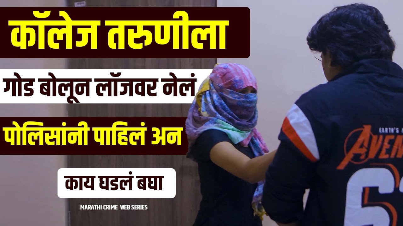 कॉलेज तरुणीला लॉजवर नेलं पोलिसांनी पाहिलं अन काय घडलं बघा Instagram Love Story | Marathi Web Series
