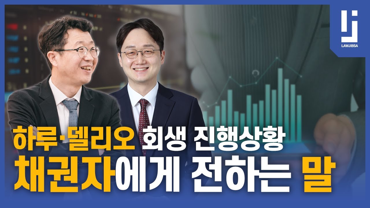 [로집사, LAWJIBSA] 하루&middot;델리오 회생 진행상황, 채권자에게 전하는 말