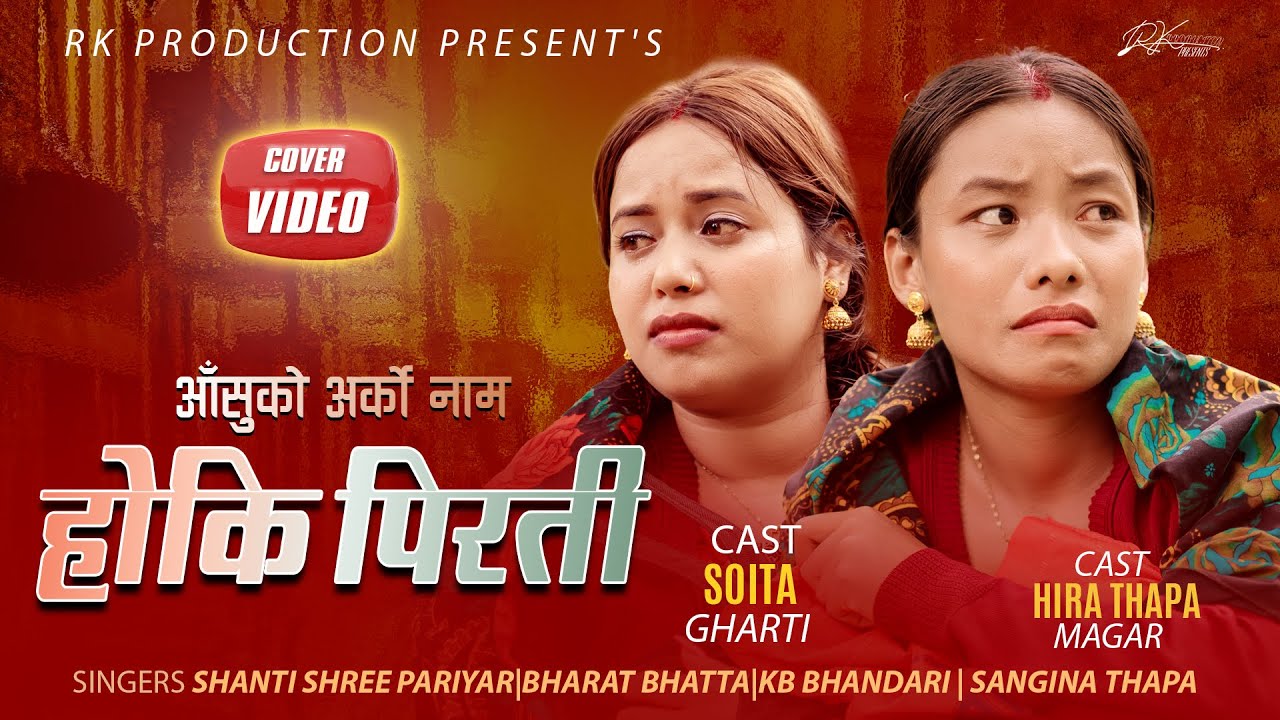 Runchu Kati Kati | Shanti Shree, Gaurisha Nepali, Riya, Sujanbabu, Bharat Bhatta, ft .Hira,Soita