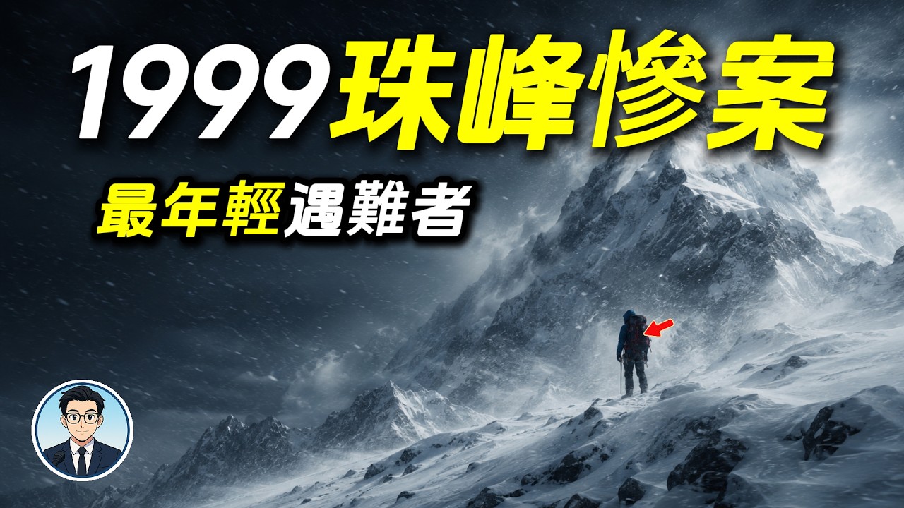 1999 珠峰慘案｜那個最年輕的登山者…最終被永遠留在山上
