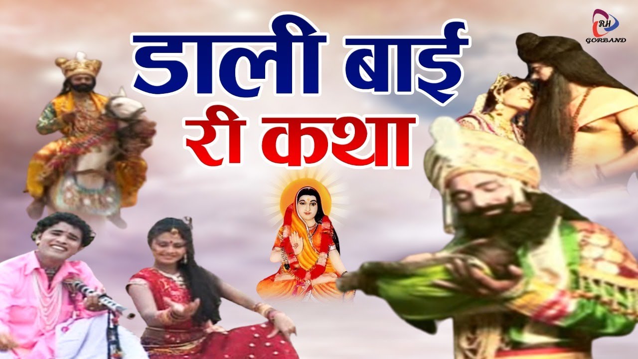 रामदेव जी और डाली बाई की समाधी | Dali Bai Ri Katha | डाली बाई री कथा | Durga Jasraj , Lal Singh Rao