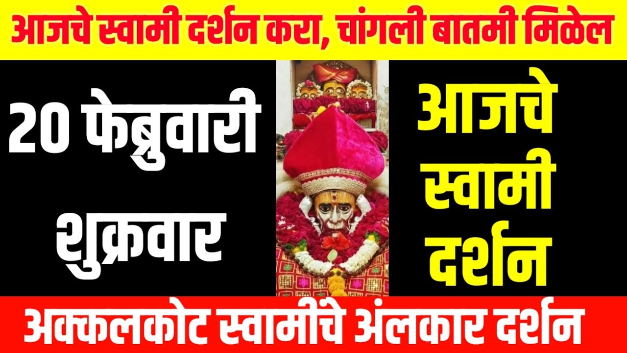 आज शुक्रवार | श्री स्वामी समर्थ दर्शन | 20 February 2026 | Friday Prosperity Blessings