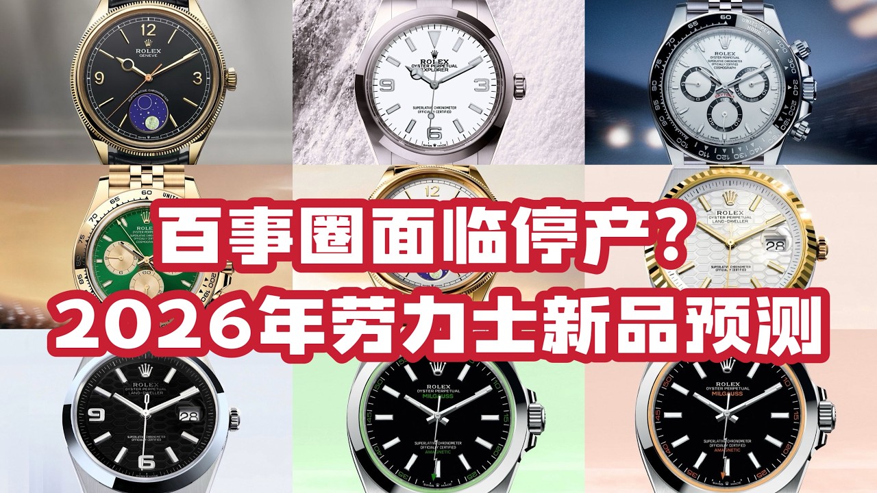 百事圈停产？2026年劳力士新品预测｜需有其表