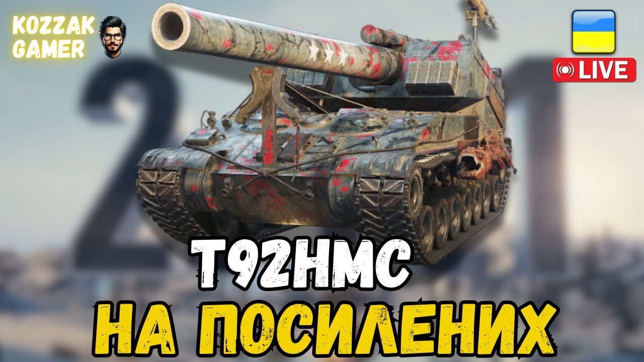 T92HMC РОЗДАЮ ПОСИЛЕНИМИ! | World of Tanks
