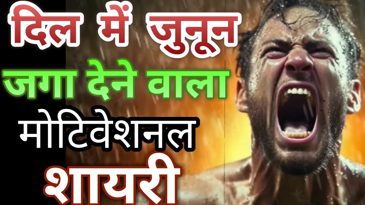 Ashika ka raaz हौसला बढ़ाने वाला मोटिवेशनल शायरी / junun jagane motivation shayari / himmat shayari