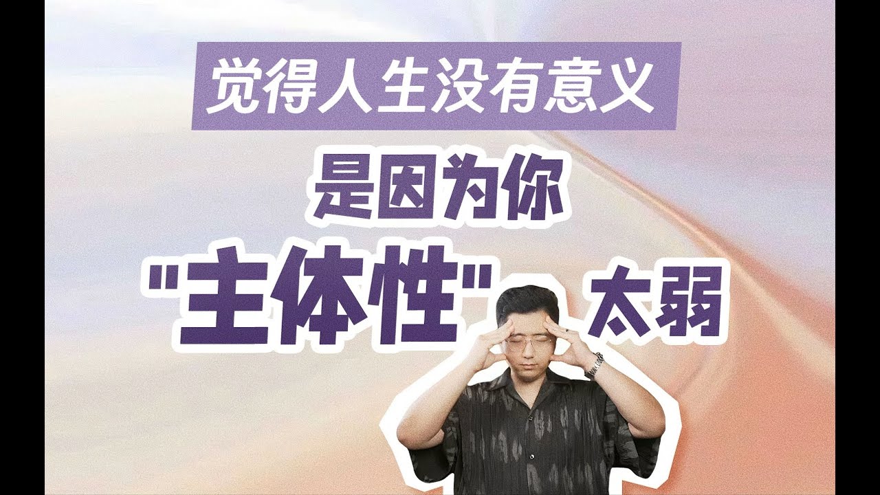 從小被過度使用 的孩子 長大後很難有主體性 #親密關係 #創傷療癒 #主體性 #人格分析