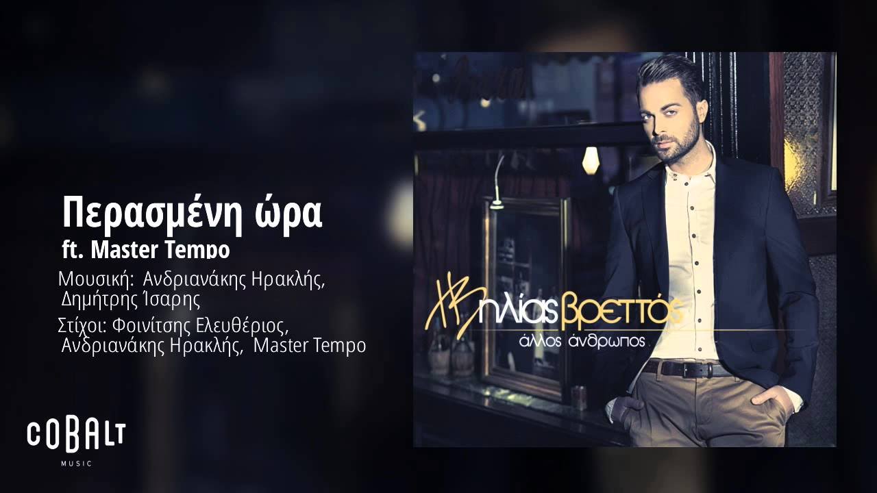Ηλίας Βρεττός ft. Master Tempo - Περασμένη ώρα - Official Audio Release