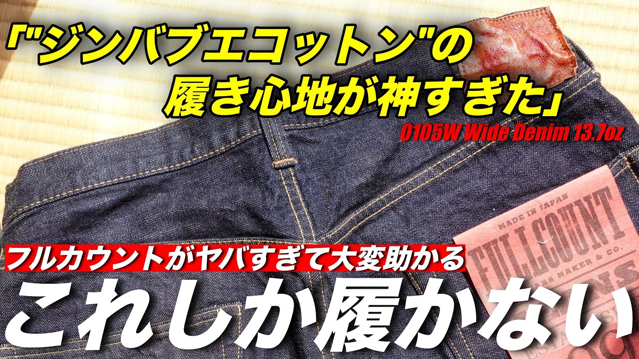 【FULLCOUNT】しばらくこのデニムだけを履き続けます！0105W フルカウント