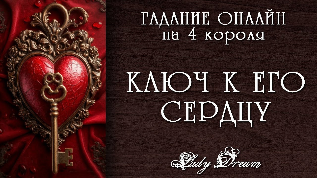 💘 КАК ВЛЮБИТЬ В СЕБЯ МУЖЧИНУ / Как Вам действовать? 4 короля таро онлайн гадание Lady Dream