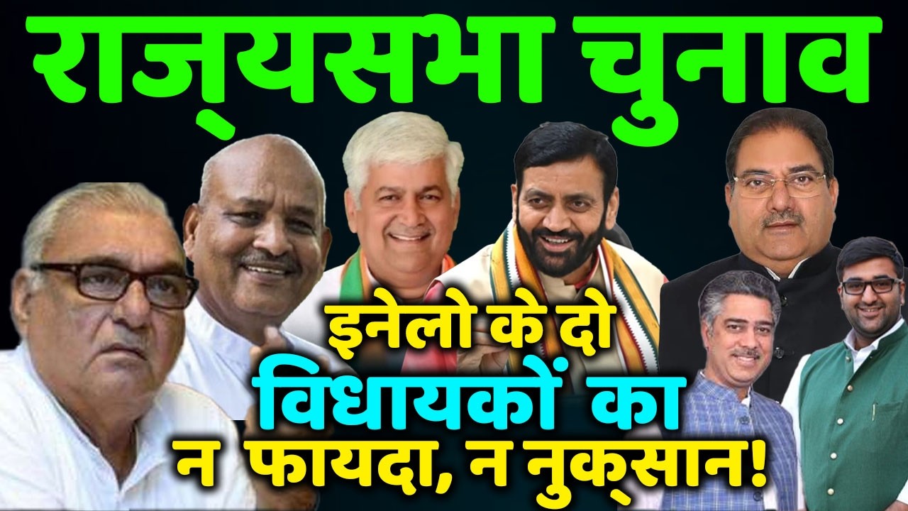 राज्यसभा चुनाव का गणित | INLD के दो विधायकों से किसी को फायदा नहीं!