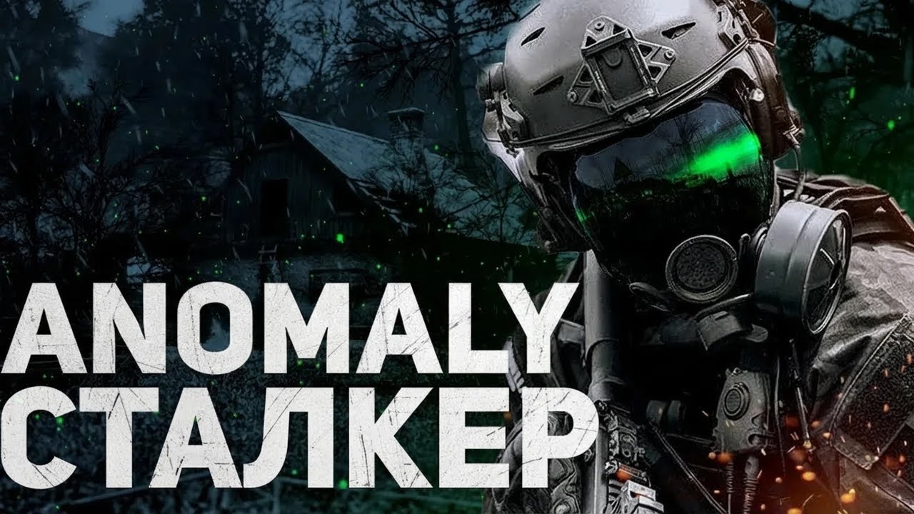 ВНИМАНИЕ: STALKER ANOMALY Вступление в Зону: первые шаги