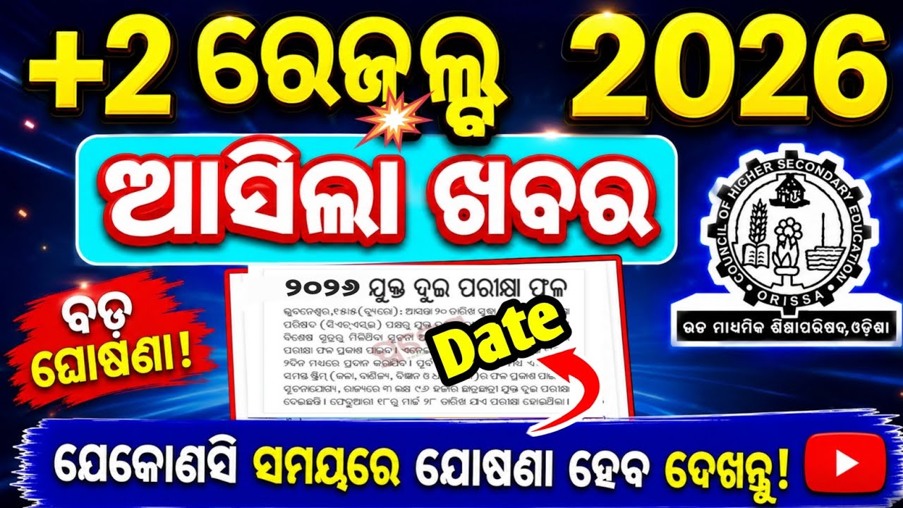 ତାରିଖ ଘୋଷଣା +2 result | chse class 12 result 2026 date | +2 result date 2026