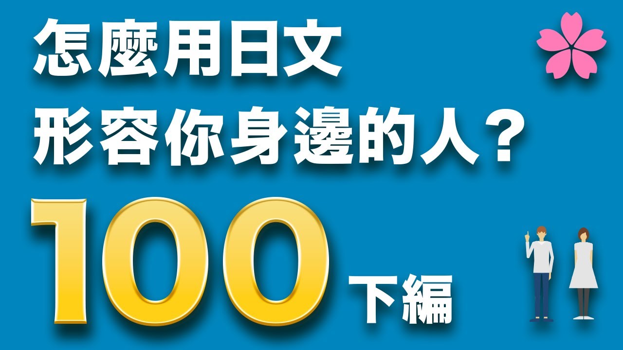 【100個描述個性特質的日語②】你會說幾個？｜例句口說練習｜表達力大提升｜難易度★★★☆☆