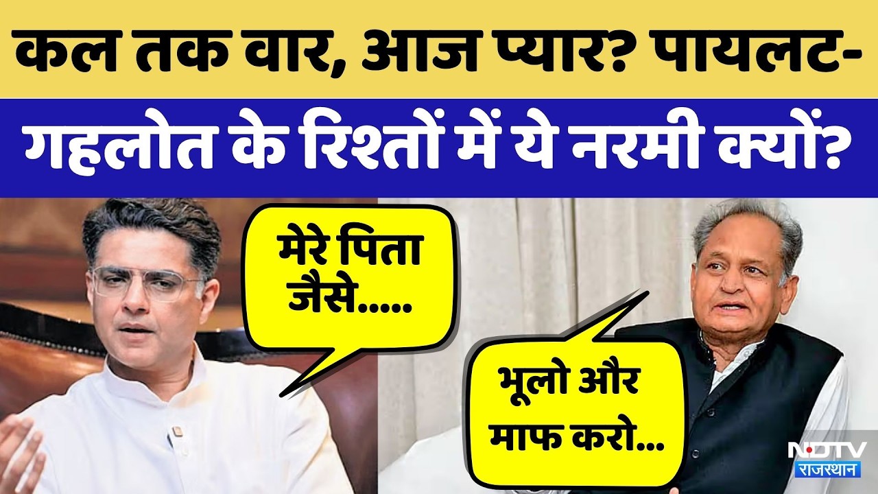 Rajasthan Politics: War yesterday, love today? Why is there such a softening in the Pilot-Gehlot ...
