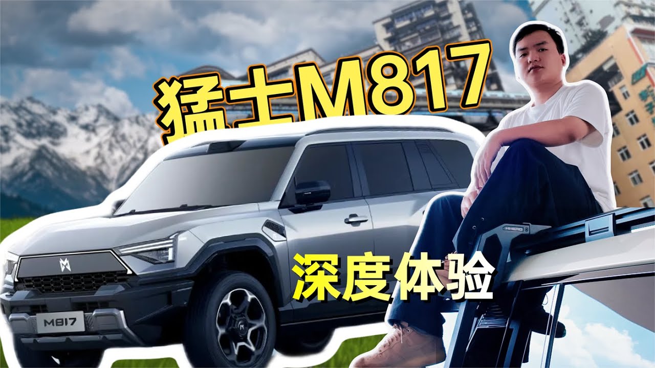 猛士M817值不值得买？深度体验报告来了!