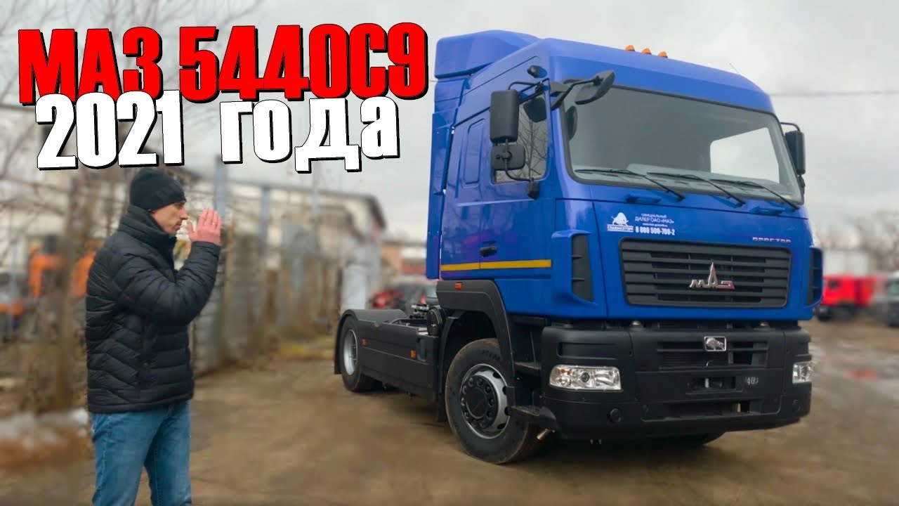 МАЗ-5440C9 С ДВИГАТЕЛЕМ RENAULT С НОВЫМ ИНТЕРЬЕРОМ. ПОЧТИ ИНОМАРКА?