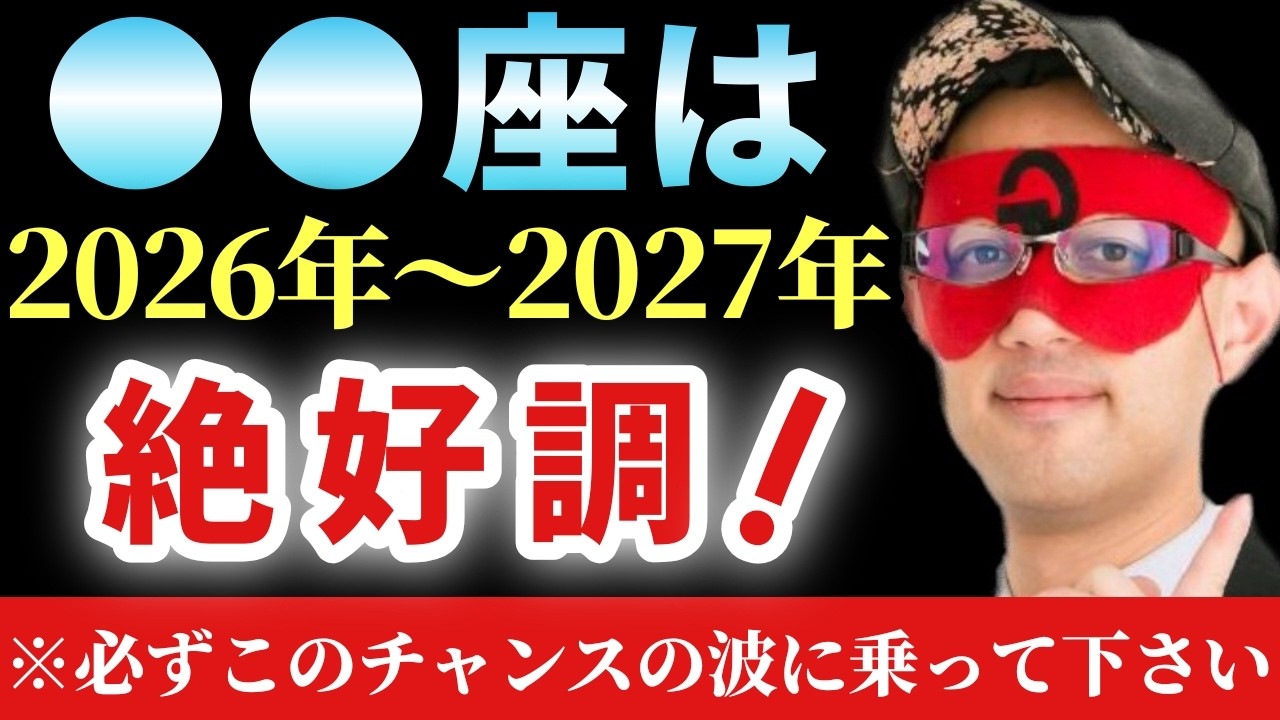 【ゲッターズ飯田】※この１ヶ月が超重要です！大きな切り替わりが始まる前の●●までに大掃除をして下さい…。実はまだ2026年は明けていないんですよ。「節分　五星三心占い」