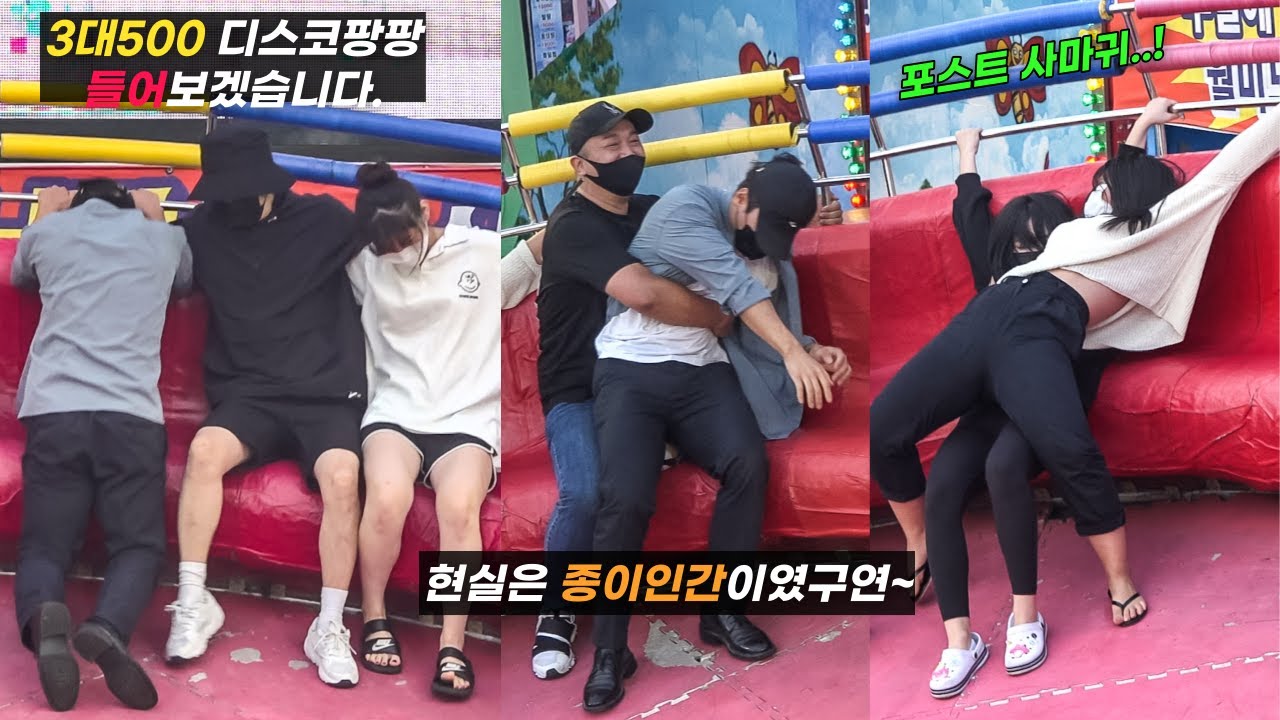 3대500 디스코팡팡 들어보겠습니다. 현실은 종이인간이였구연~ 포스트 사마귀까지! #디스코팡팡 #koreanculture #1100