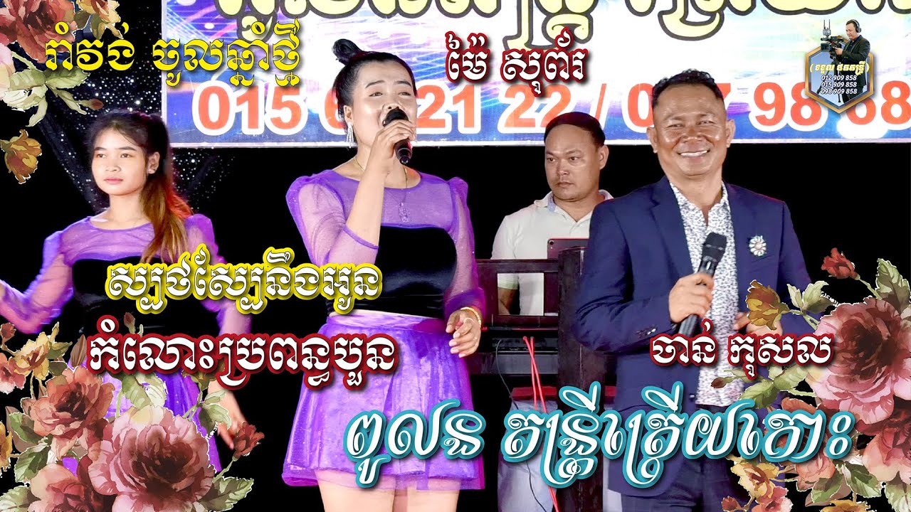 Roamvong_រាំវង់​ ចូលឆ្នាំថ្មី l ស្បថស្បែនឹងអូន l កំលោះប្រពន្ធបួន l ពូលន តន្រ្តី l SD Pleng Record ។