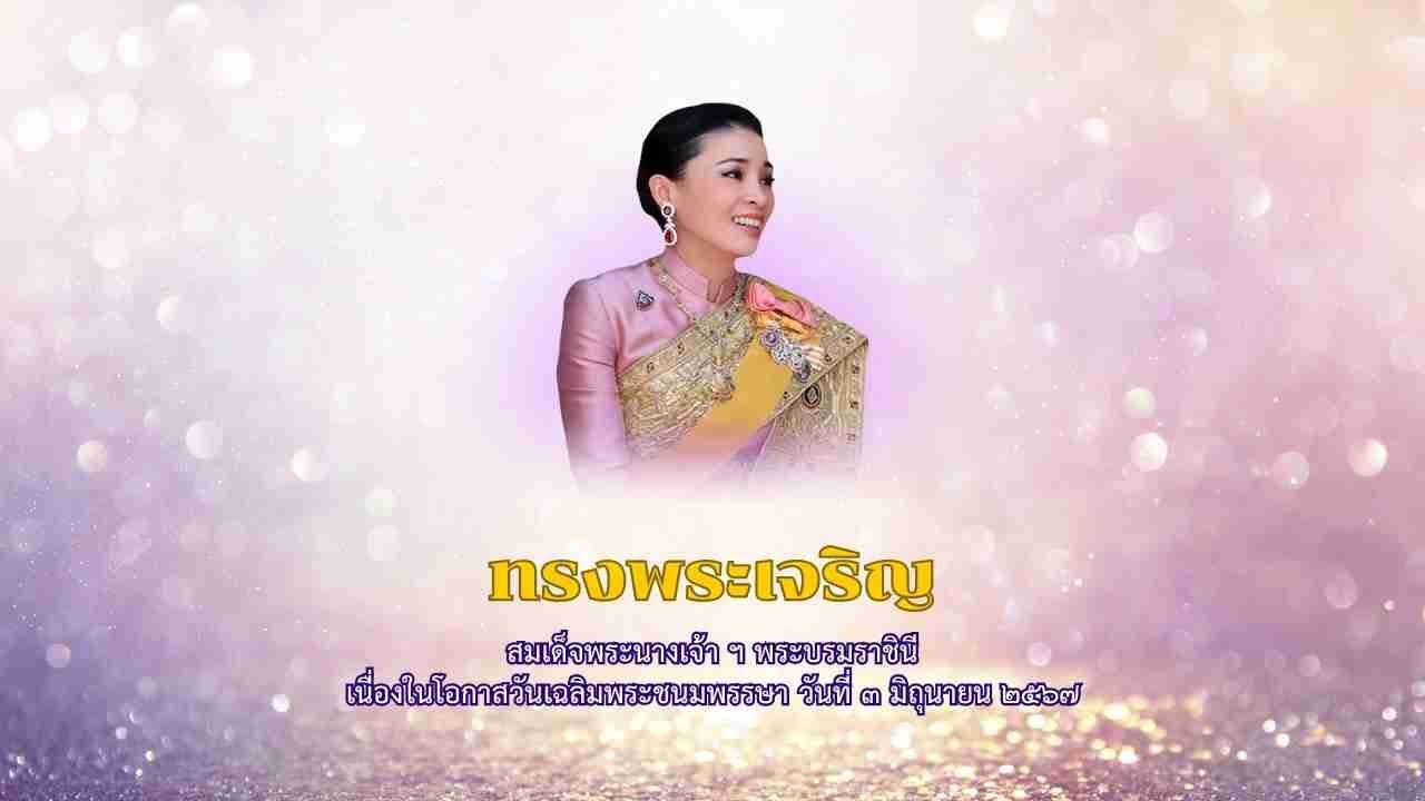 พิธีถวายพระพรชัยมงคลแด่สมเด็จพระนางเจ้าสุทิดา พัชรสุธาพิมลลักษณ พระบรมราชินี ๓ มิถุนายน ๒๕๖๓