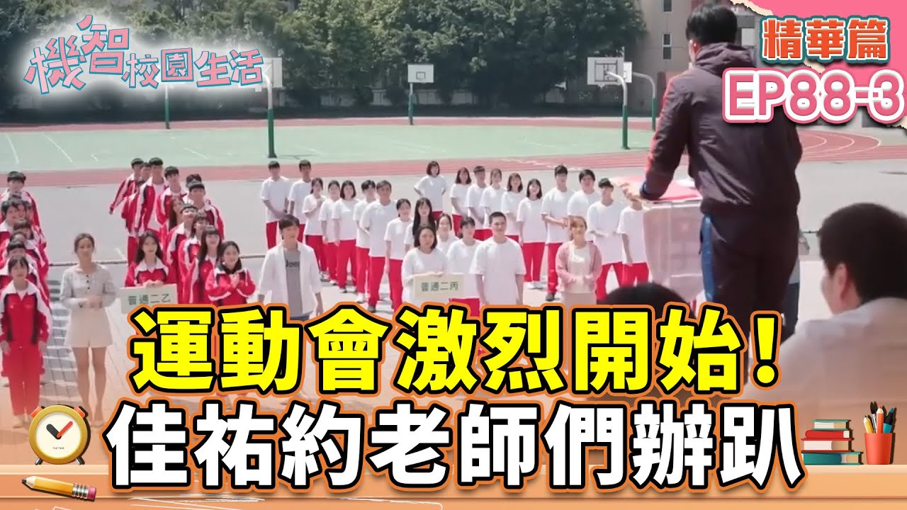運動會激烈開始！ 佳祐約老師們辦趴｜宥勝 周曉涵 紀言愷 曾莞婷 楊晴【機智校園生活 精華篇 EP88-3】