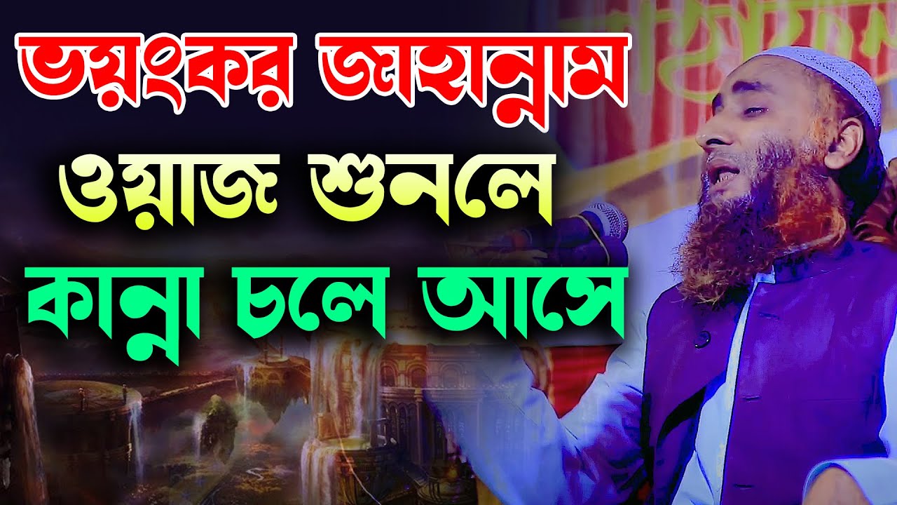 জাহান্নামের বয়ানে কান্নায় ভেঙ্গে পড়লো হুজুর হাফেজ মাওলানা ওবায়দুল হক নোমানী obaidul hok numanI