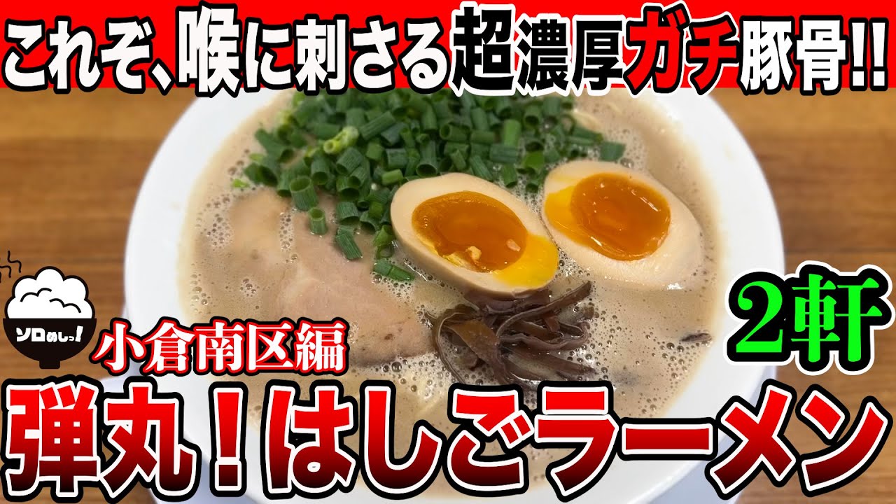 【はしごラーメン】元祖クリーミー豚骨と北九一濃厚なガチ豚骨を食べてきた。【福岡/北九州グルメ】【ひとり飯/食べ歩き】