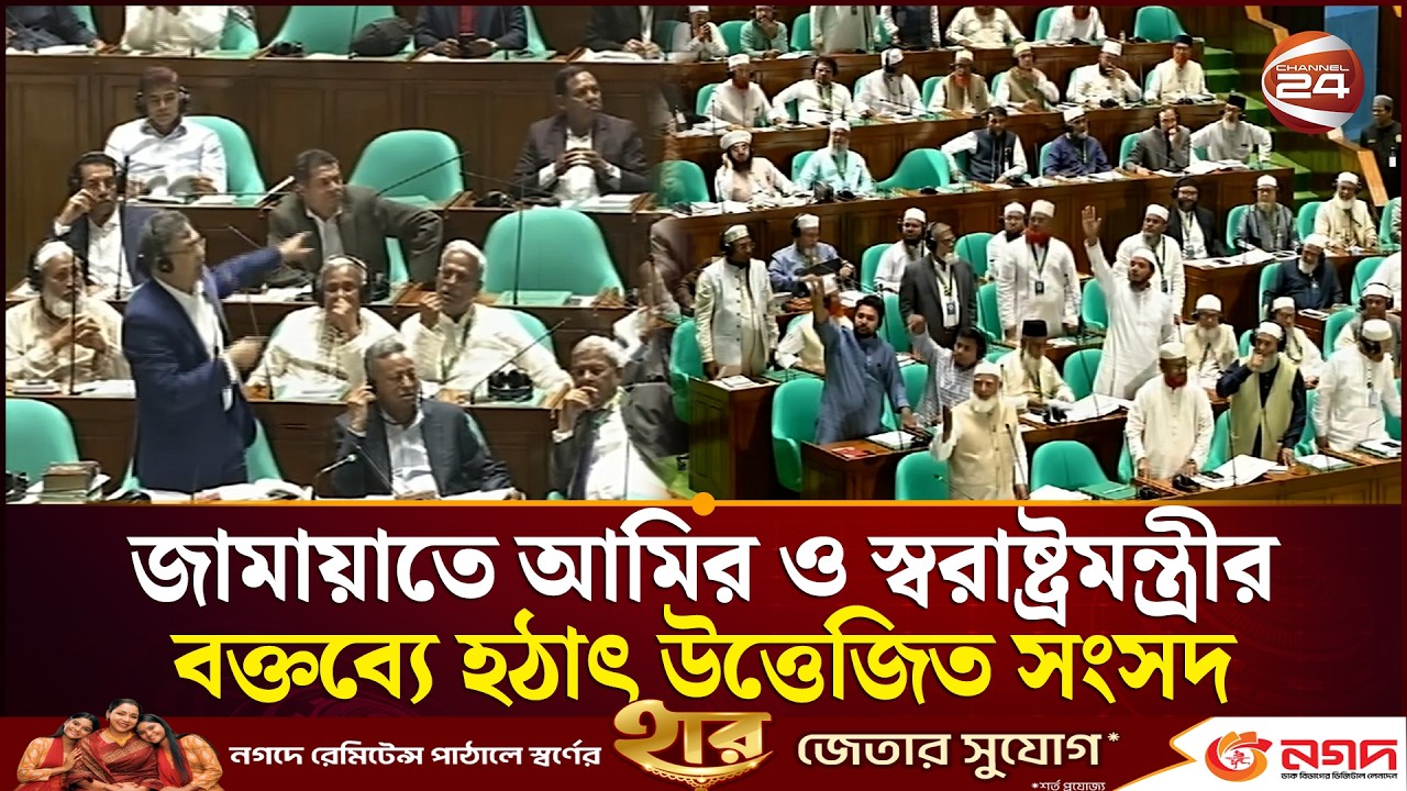 জামায়াতে আমির ও স্বরাষ্ট্রমন্ত্রীর বক্তব্যে হঠাৎ উত্তেজিত সংসদ | Jamaat Ameer | Salahuddin Ahmed