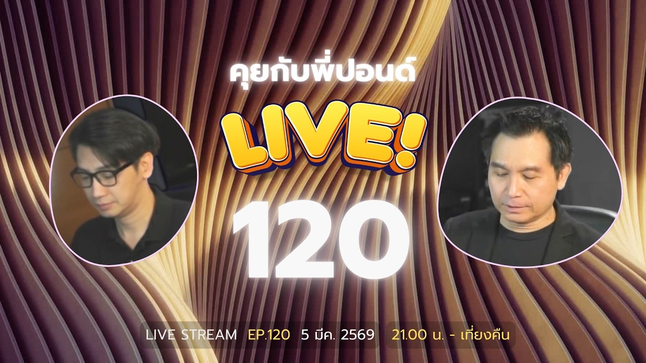 คุยกับพี่ปอนด์ LIVE ! EP 120