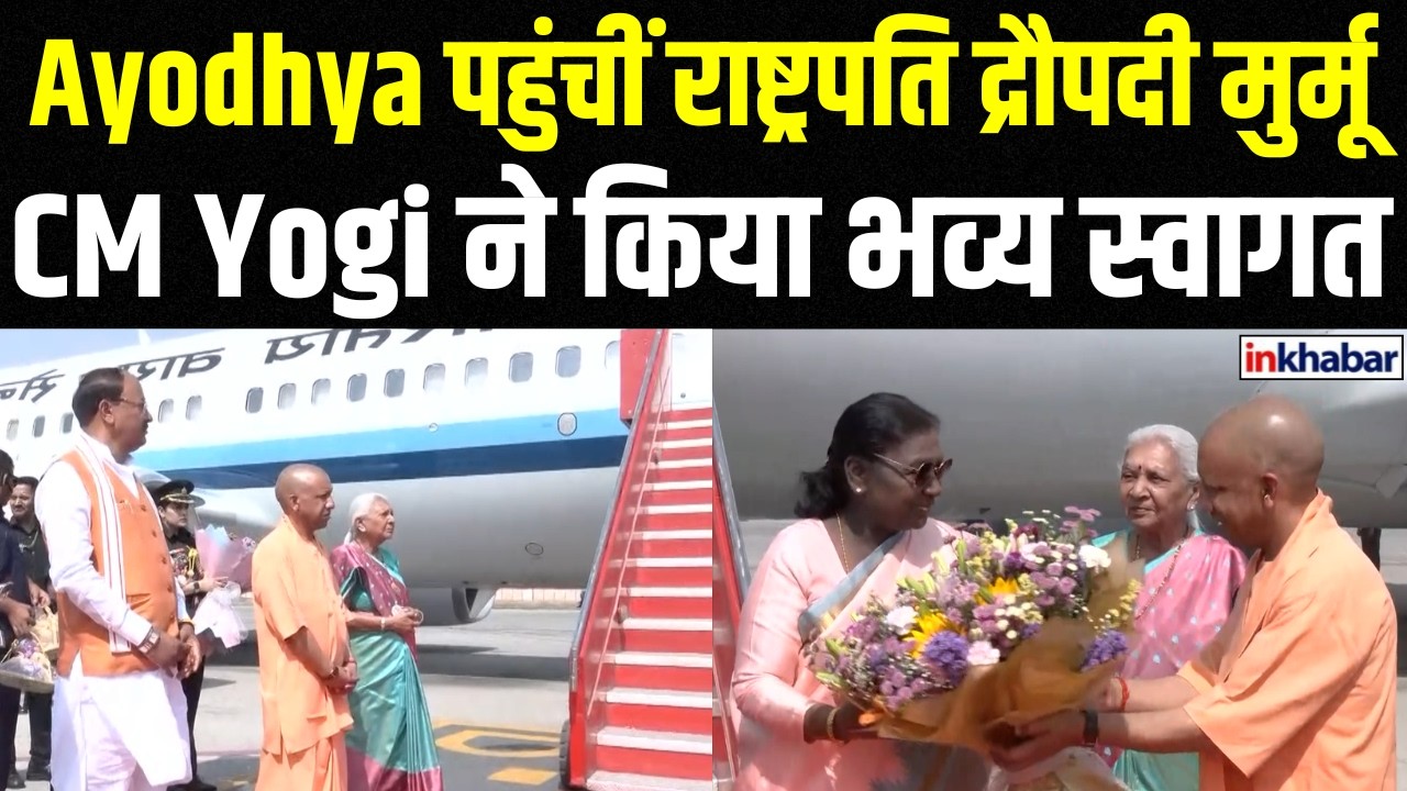 LIVE: Ayodhya में राष्ट्रपति मुर्मू की एंट्री, CM Yogi का भव्य स्वागत! | Inkhabar Official