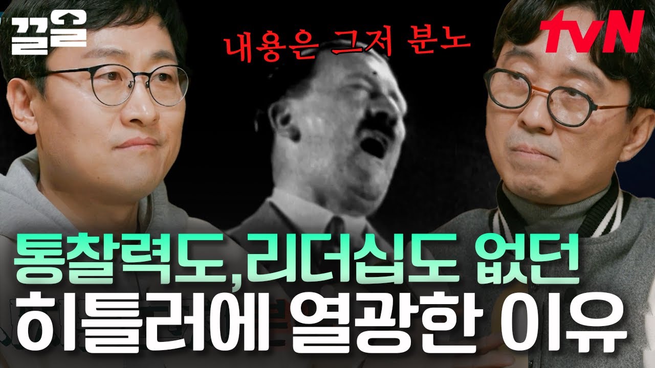 독일을 통째로 집어삼킨 히틀러 말발💥 다른 나라 출신인 히틀러를 독일 총리로 만든 혐오 화법🤬 | 알쓸인잡