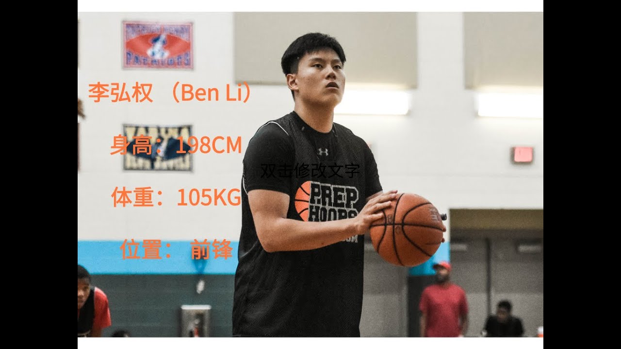 【华人版Zion Williamson】| 加拿大华裔前锋李弘权（Ben Li）| 下一位登陆NCAA一级联赛的华人球员