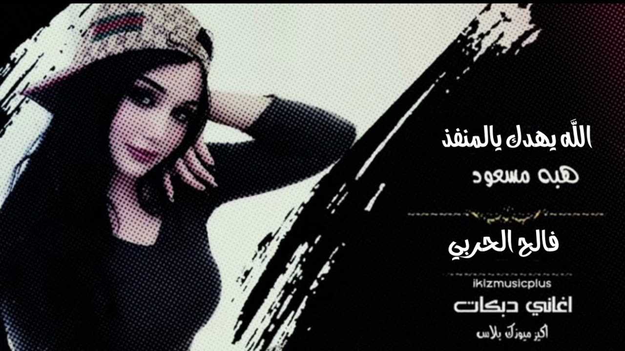 هبه مسعود الله يهدك يالمنفذ + لعيونك يافالح الحربي