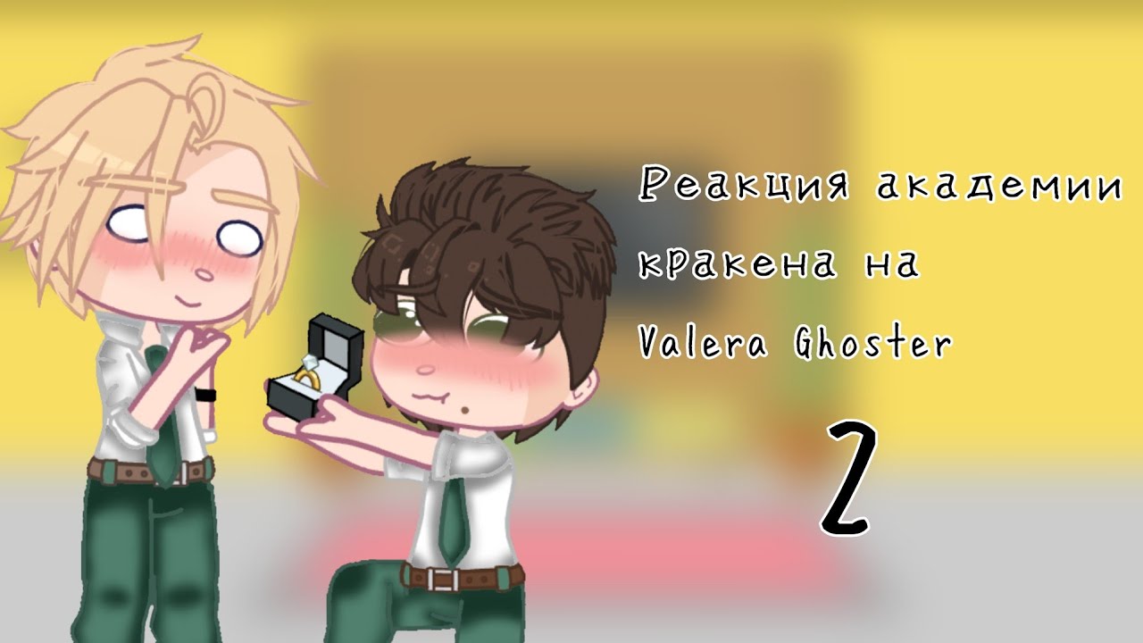 ||🥀||Реакция академии кракенана Valera Ghoster||🦋||2 Часть||🍀||Возможно не канон||🍑||