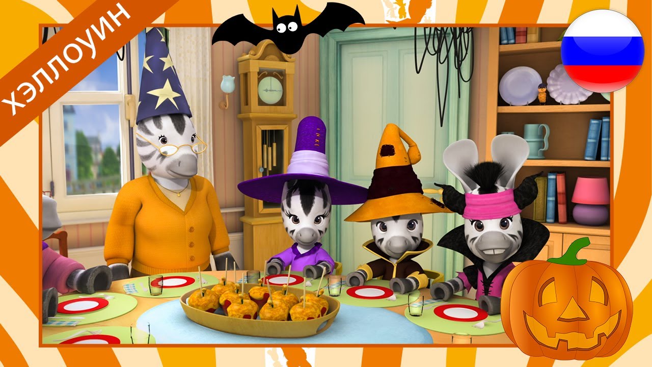 Непоседа Зу 🦓 хэллоуин 🎃 компиляция 🎃 мультсериал 🕯️