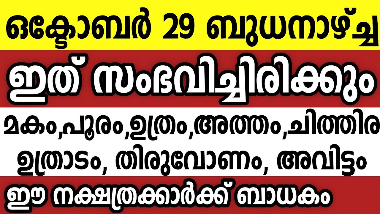 ഒക്ടോബർ 29 ബുധനാഴ്ച്ച ഈ 8 നക്ഷത്രക്കാർക്ക് ഇത് സംഭവിച്ചിരിക്കും Astrology malayalam