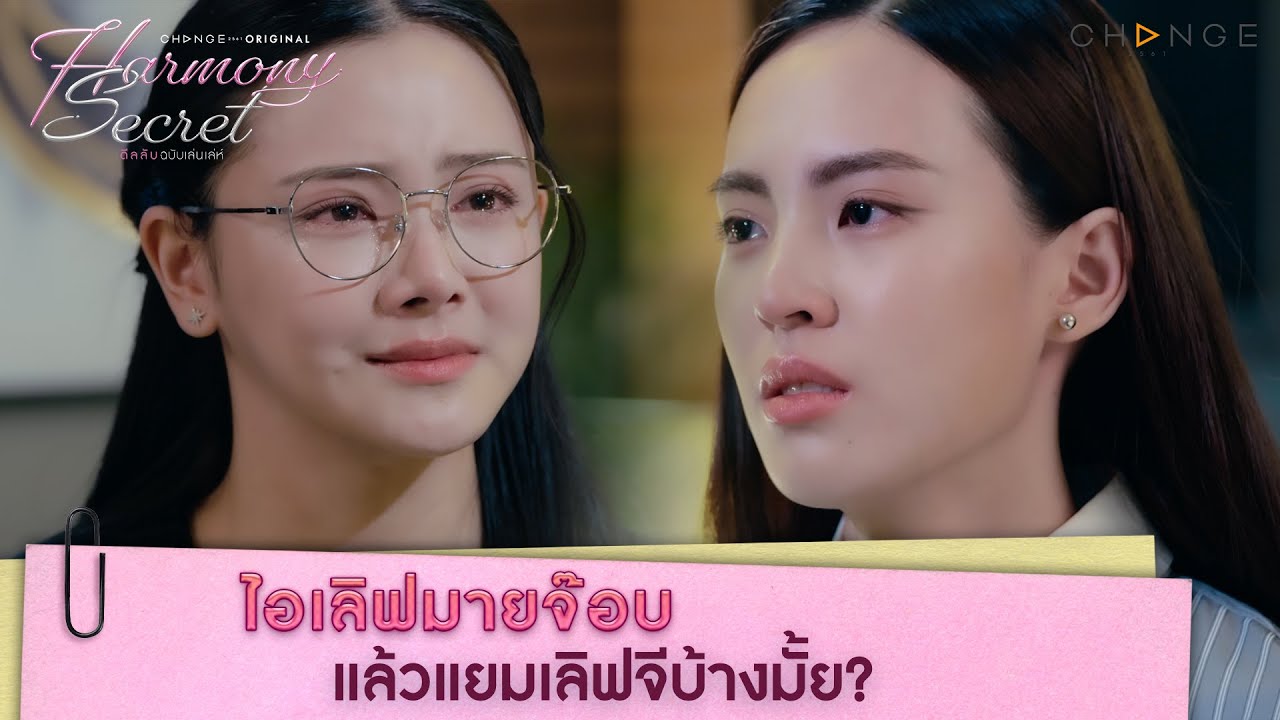ไอเลิฟมายจ๊อบ แล้วแยมเลิฟจีบ้างมั้ย? | Harmony Secret [HIGHLIGHT]