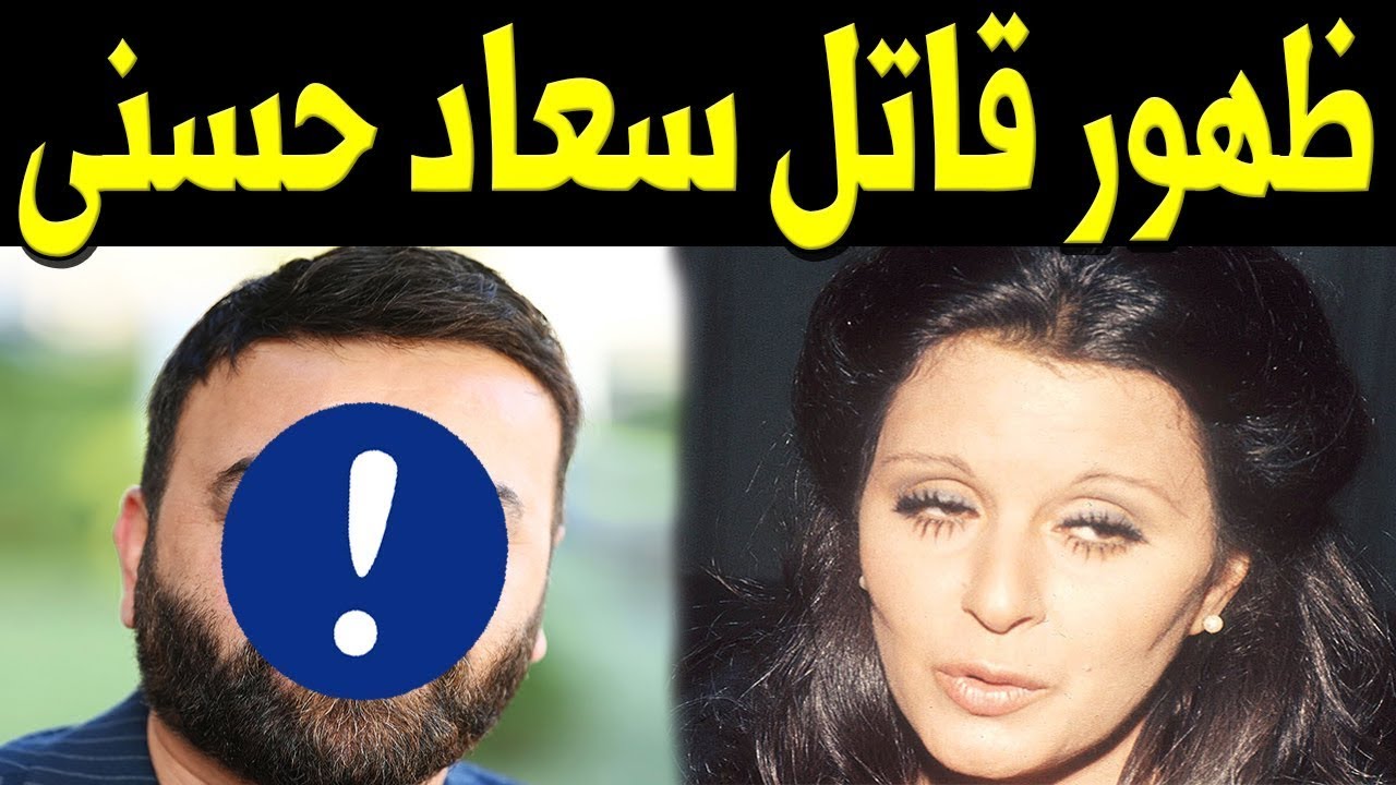 لاول مرة شاهد قـاتل سعاد حسني   والشرطة البريطانية تكشف القاتـل وقصة القتل كاملة !! بالأدلة والإثبات