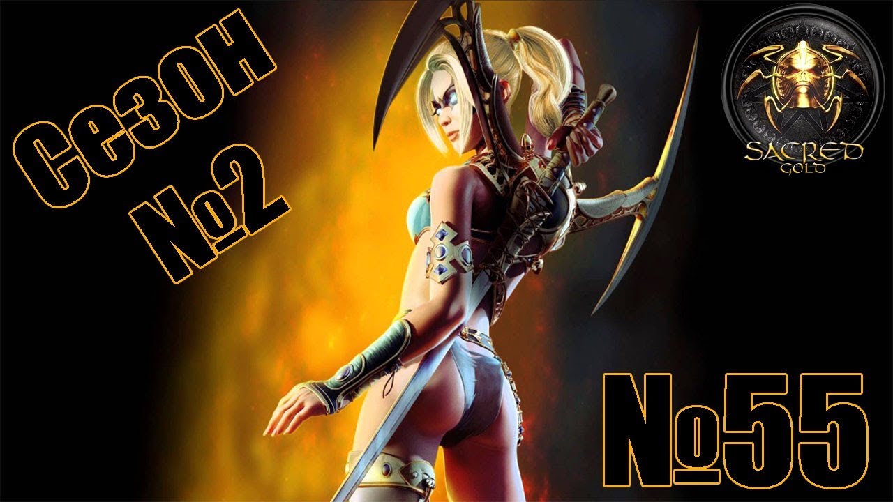 Прохождение Sacred Gold Сезон 2 Серия 55 