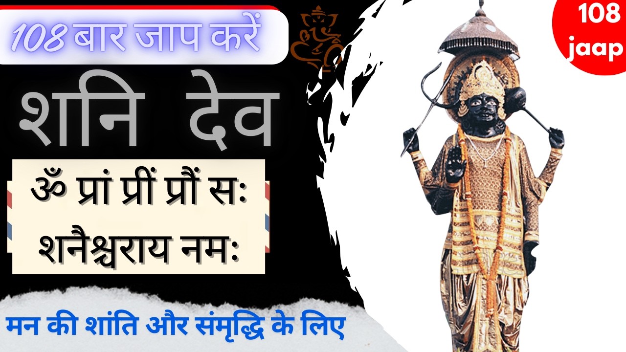 Shani Dev Mantra 