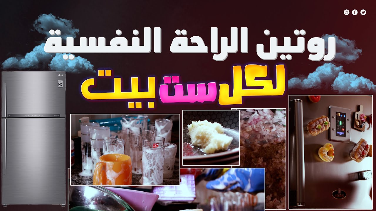 روتين الراحة النفسية نضفت الثلاجة والمطبخ و عملت الغداء روتين كل ست بيت