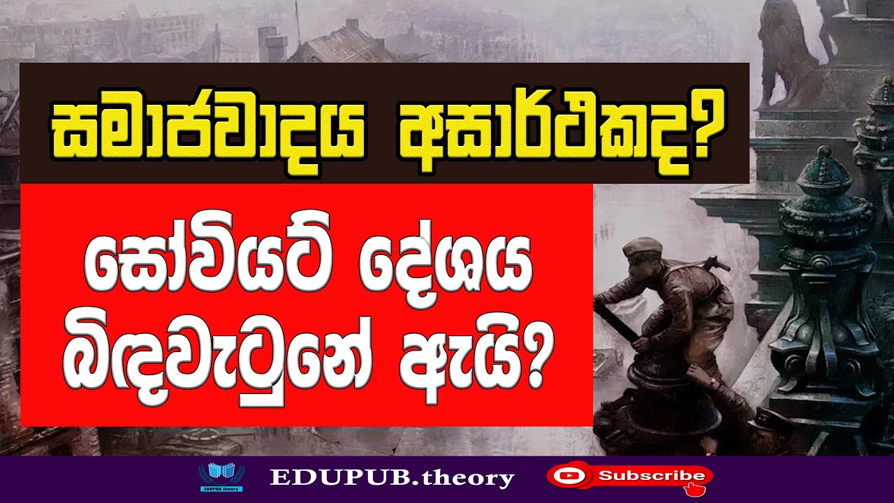 සමාජවාදය අප්‍රායෝගිකද? සෝවියට් රුසියාව බිඳවැටුනේ ඇයි? | Is the Soviet Union impractical?