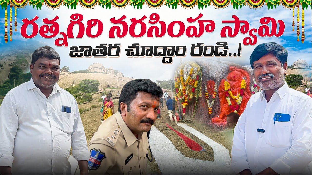Rathnagiri Narsimha Swamy Jathara Chuddam Randi l Marvin Vlogs l Marvin Videos l Rathnakar l Shankar