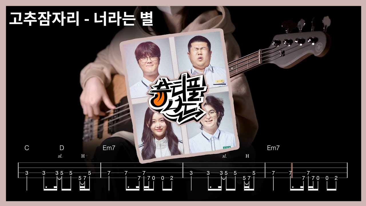 307. 고추잠자리 - 너라는 별 【★★★☆☆】 (Bass Cover) | 베이스 악보[TAB]