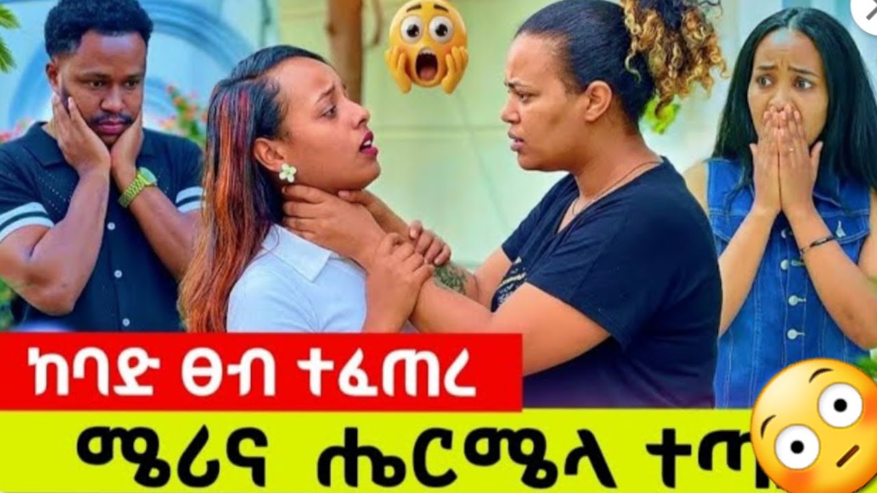 🔵😭ጉድ ከባድ ሩታ አትኪ  ከአብርሽ እራቂ😳ሚሪ ሄርሜላን አነቀቻት