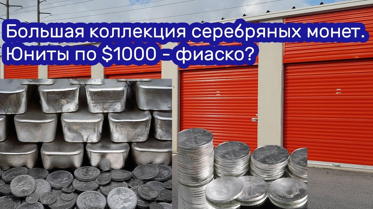 Большая коллекция серебряных монет. Юниты по $1000 - фиаско?