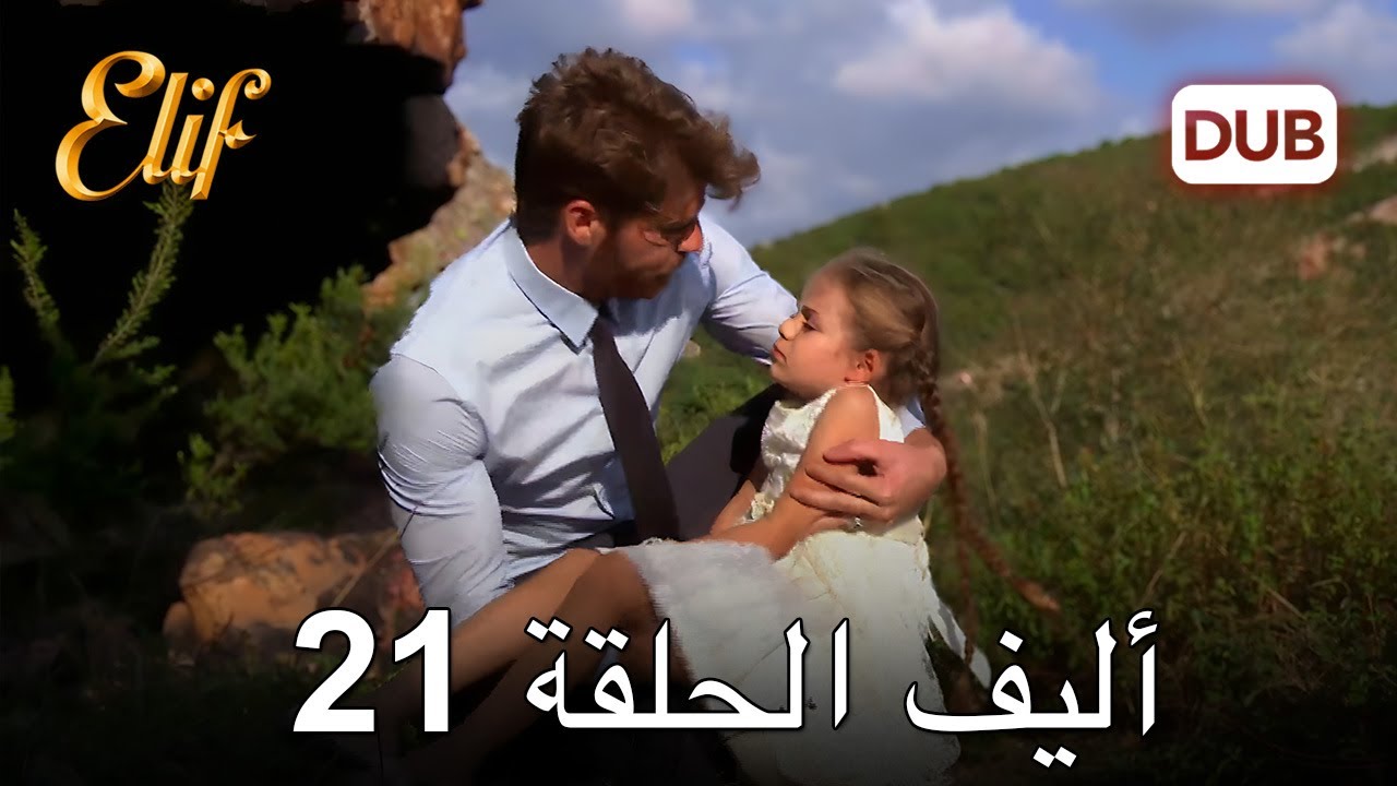 أليف الحلقة 21 | دوبلاج عربي