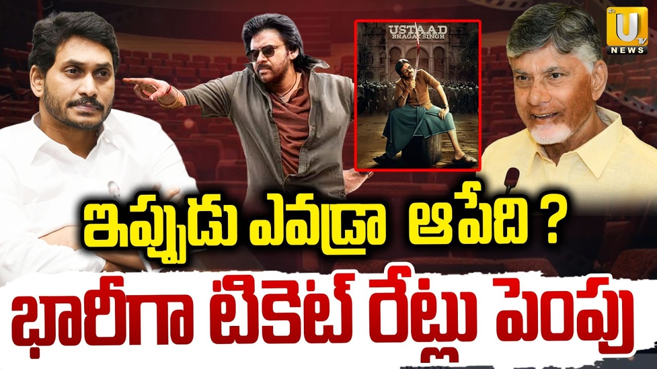 Ustaad Bhagat Singh Ticket Price Hike in AP | ఉస్తాద్..టికెట్ రేట్ల పెంపు | Pawan kalyan New Movie