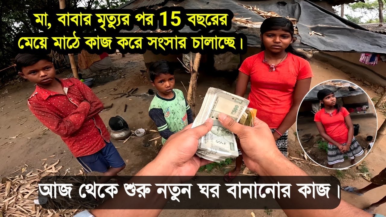 মা বাবাকে হারিয়ে মানুষের অপমান সহ্য করে 15 বছরের মেয়ে মাঠে ধান কেটে জঙ্গলে সংসার চালাই #support